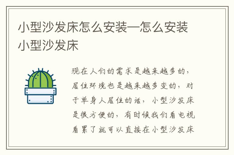 小型沙發(fā)床怎么安裝—怎么安裝小型沙發(fā)床