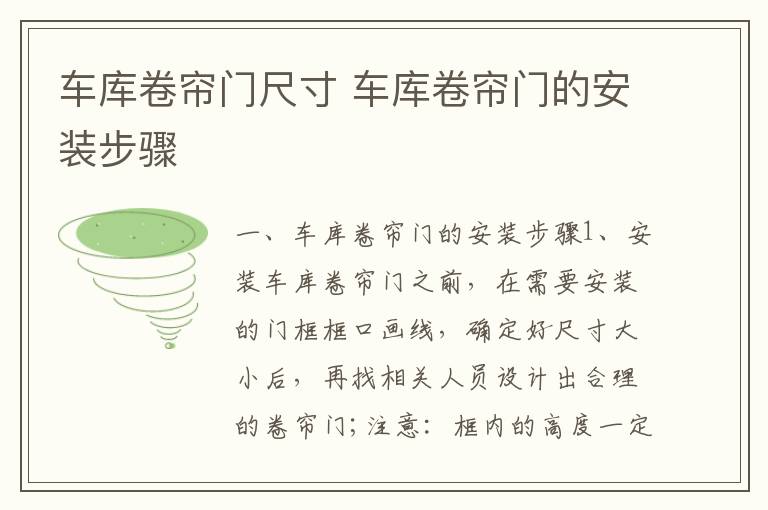 車庫卷簾門尺寸 車庫卷簾門的安裝步驟