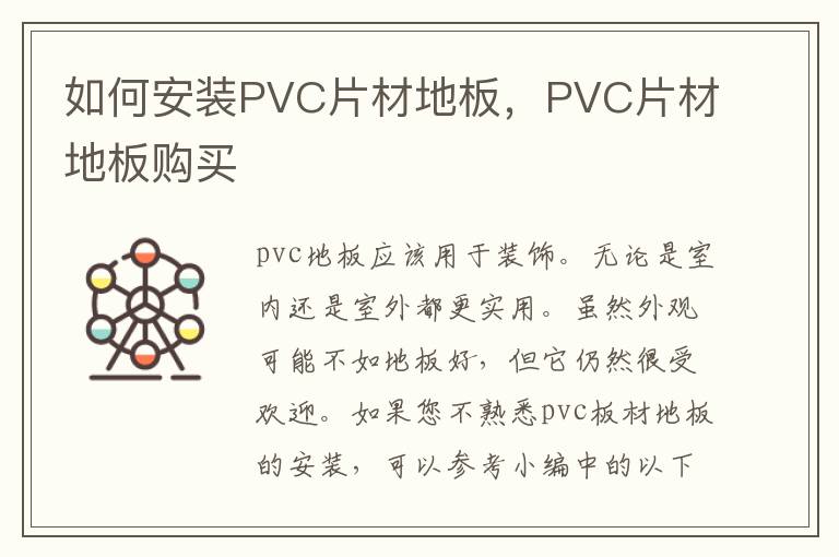 如何安裝PVC片材地板，PVC片材地板購買