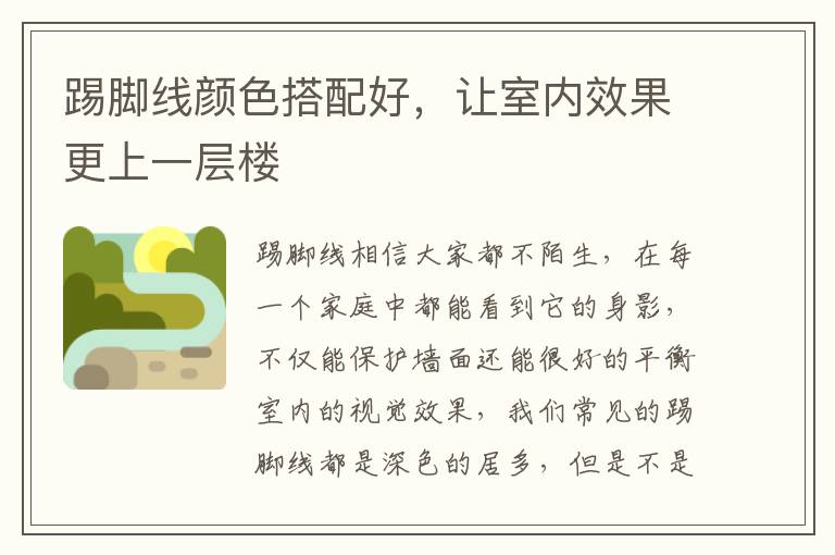 踢腳線顏色搭配好，讓室內(nèi)效果更上一層樓