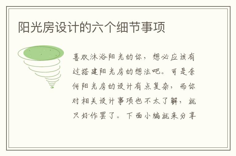 陽光房設(shè)計的六個細節(jié)事項
