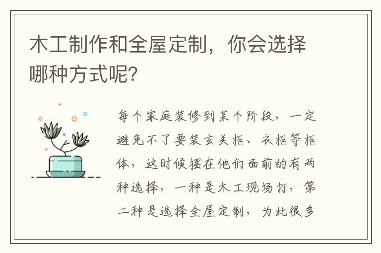 木工制作和全屋定制，你會選擇哪種方式呢？