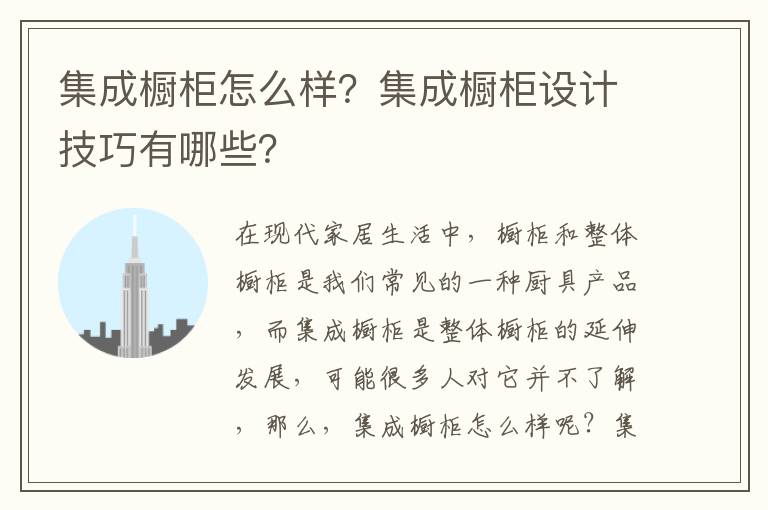 集成櫥柜怎么樣？集成櫥柜設(shè)計(jì)技巧有哪些？