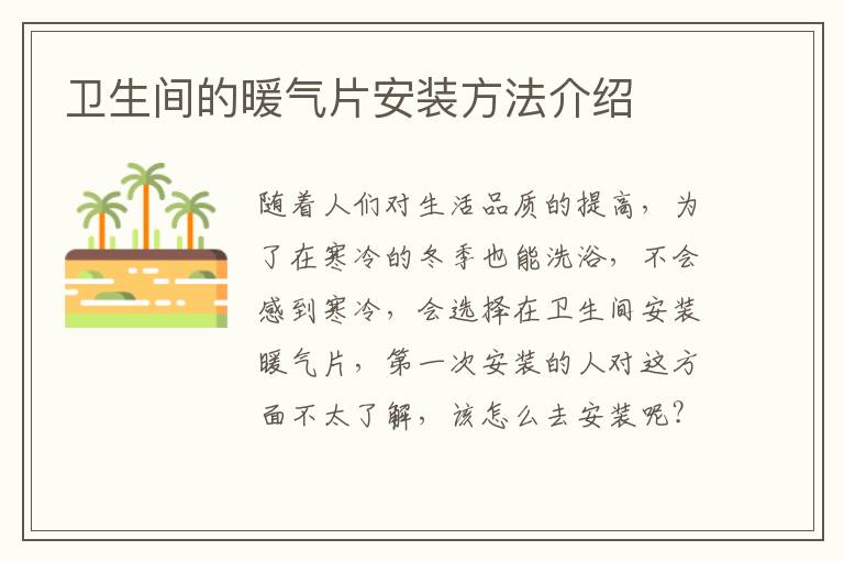 衛(wèi)生間的暖氣片安裝方法介紹