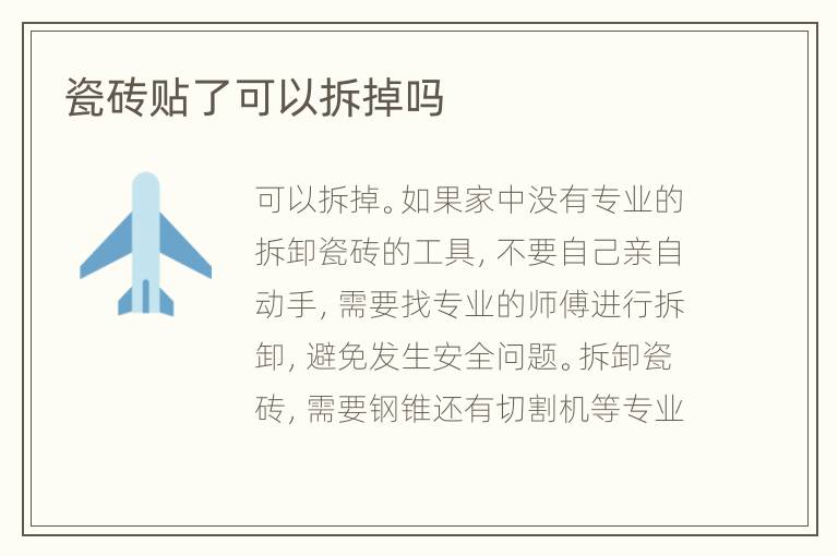 瓷磚貼了可以拆掉嗎