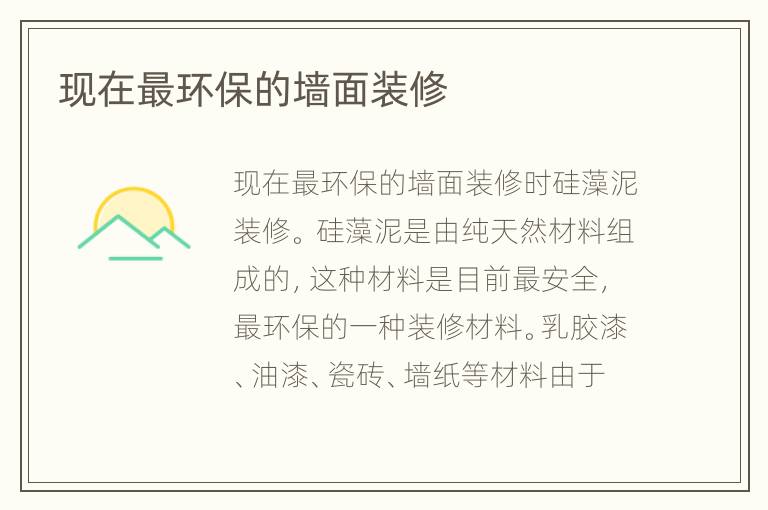 現(xiàn)在最環(huán)保的墻面裝修
