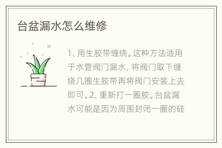 臺(tái)盆漏水怎么維修
