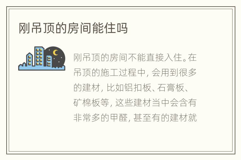 剛吊頂?shù)姆块g能住嗎
