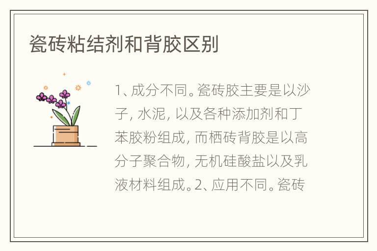 瓷磚粘結(jié)劑和背膠區(qū)別
