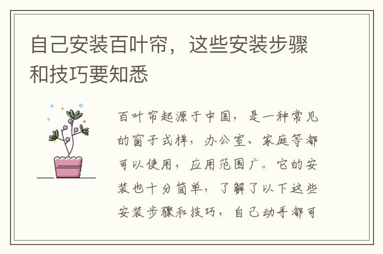 自己安裝百葉簾，這些安裝步驟和技巧要知悉