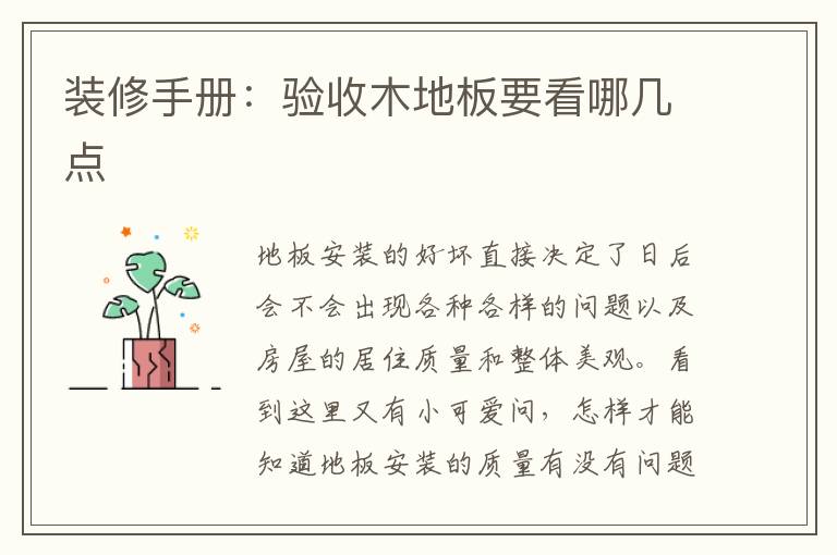 裝修手冊(cè)：驗(yàn)收木地板要看哪幾點(diǎn)