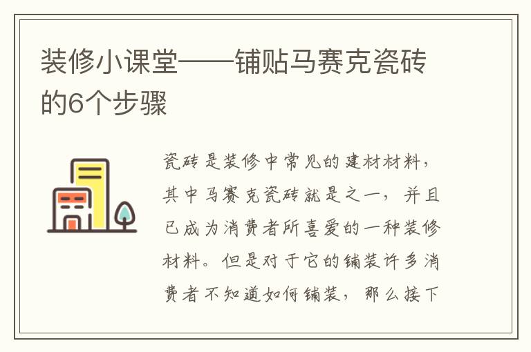 裝修小課堂——鋪貼馬賽克瓷磚的6個(gè)步驟