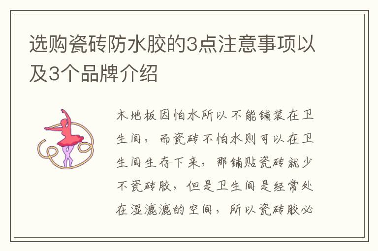 選購瓷磚防水膠的3點(diǎn)注意事項(xiàng)以及3個(gè)品牌介紹