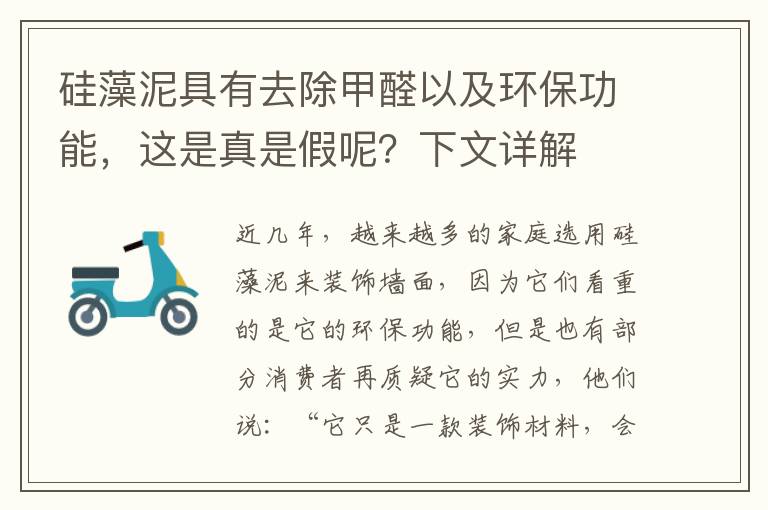 硅藻泥具有去除甲醛以及環(huán)保功能，這是真是假呢？下文詳解