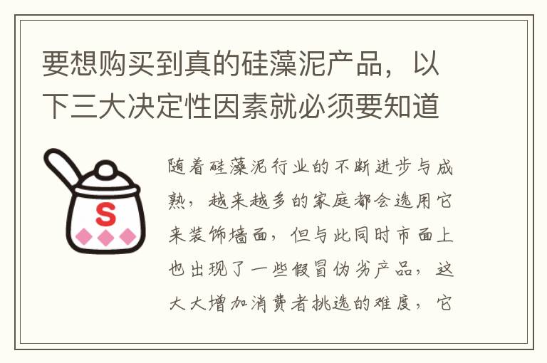 要想購買到真的硅藻泥產(chǎn)品，以下三大決定性因素就必須要知道