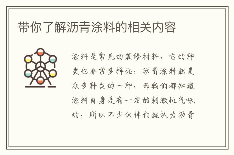 帶你了解瀝青涂料的相關(guān)內(nèi)容
