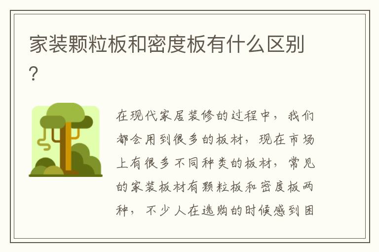 家裝顆粒板和密度板有什么區(qū)別？