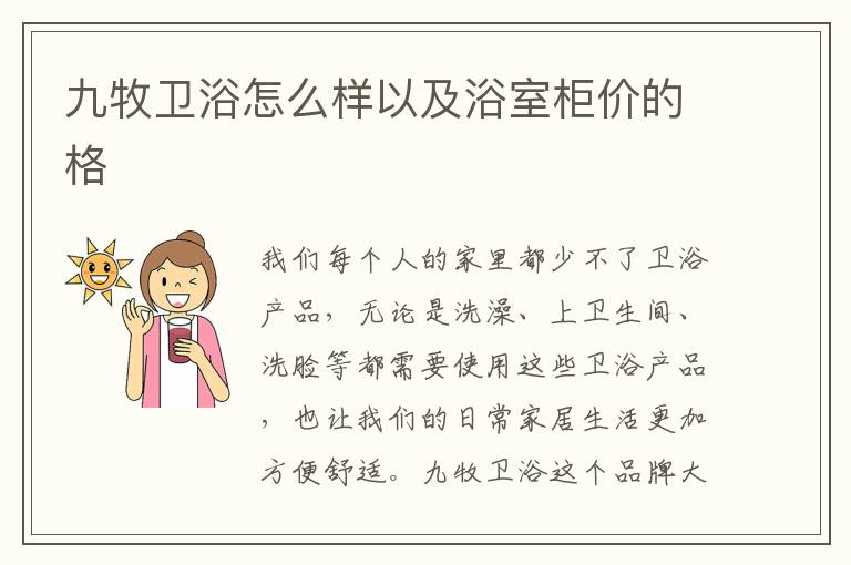 九牧衛(wèi)浴怎么樣以及浴室柜價(jià)的格