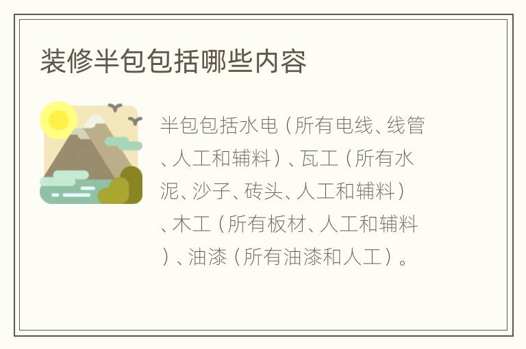 裝修半包包括哪些內(nèi)容