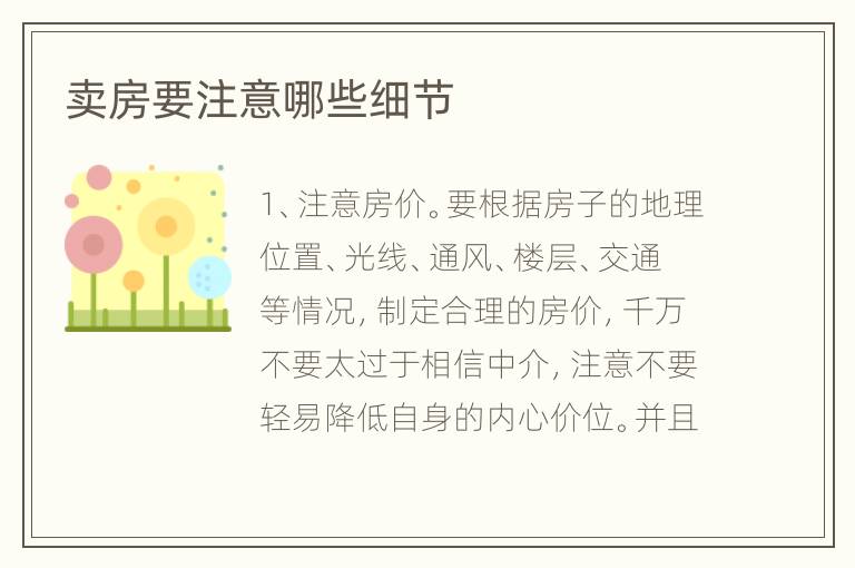 賣房要注意哪些細(xì)節(jié)