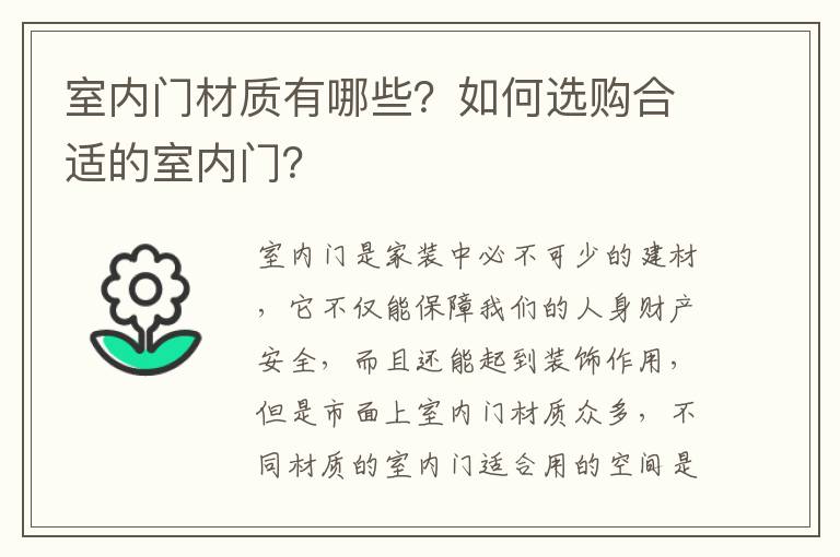 室內(nèi)門材質(zhì)有哪些？如何選購合適的室內(nèi)門？