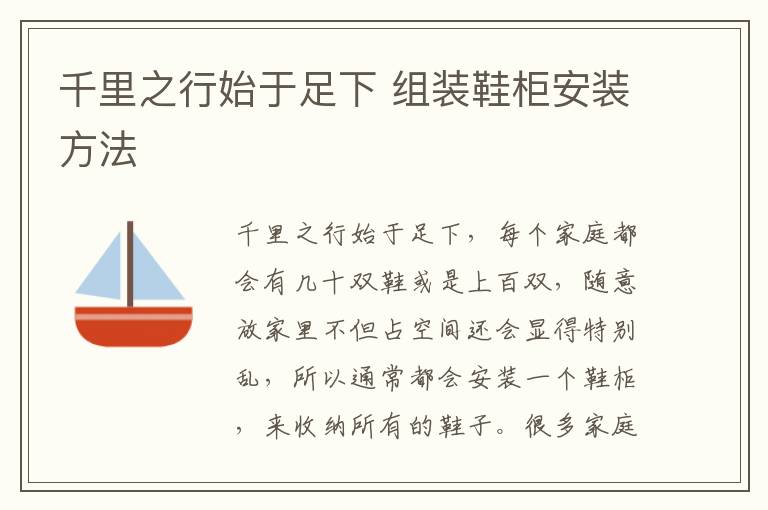 千里之行始于足下 組裝鞋柜安裝方法