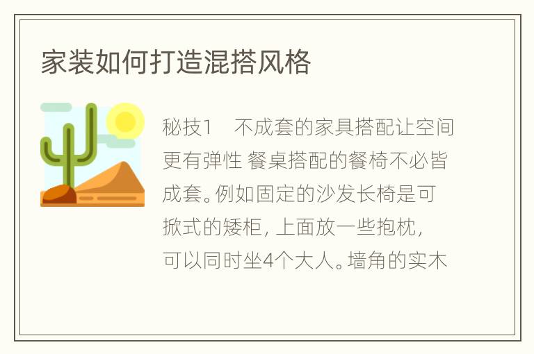 家裝如何打造混搭風(fēng)格