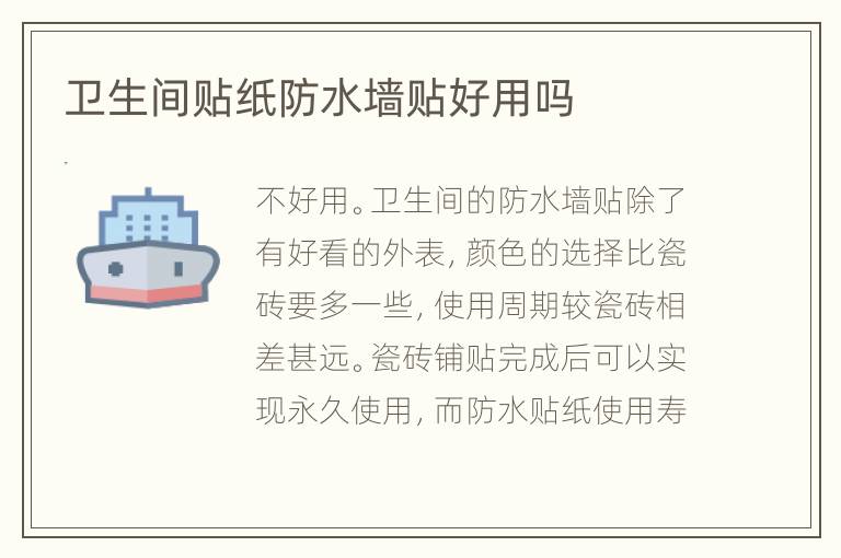 衛(wèi)生間貼紙防水墻貼好用嗎