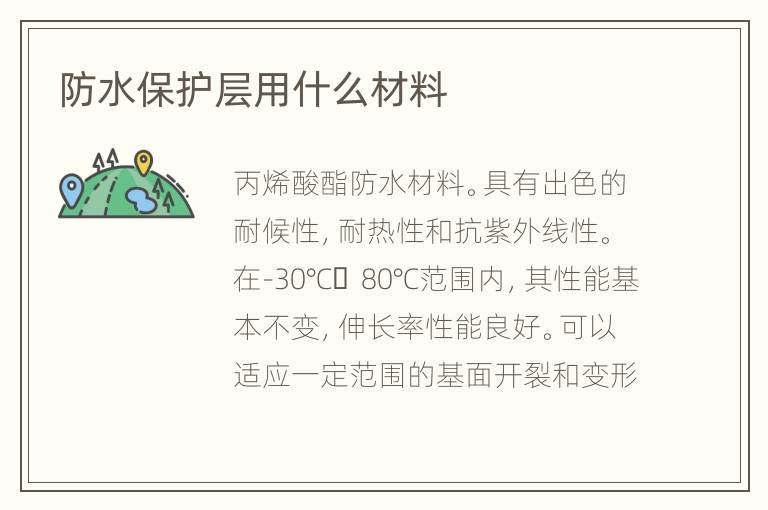 防水保護(hù)層用什么材料