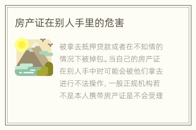 房產(chǎn)證在別人手里的危害