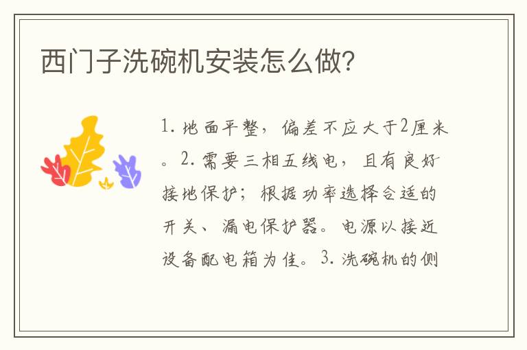 西門子洗碗機(jī)安裝怎么做？