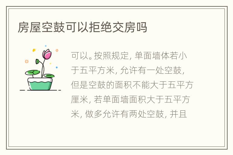 房屋空鼓可以拒絕交房嗎
