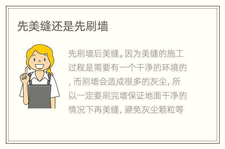 先美縫還是先刷墻