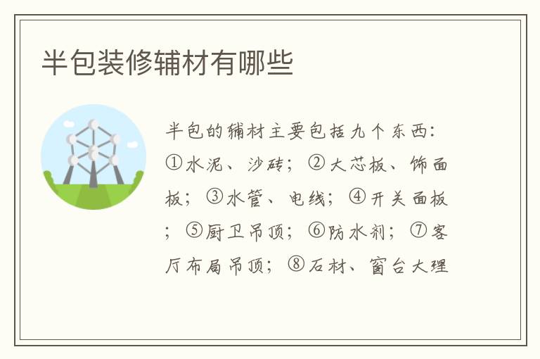 半包裝修輔材有哪些