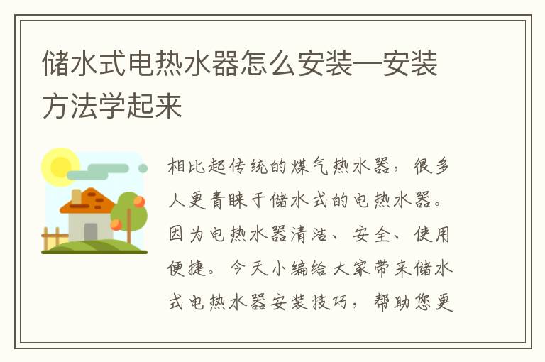 儲水式電熱水器怎么安裝—安裝方法學(xué)起來