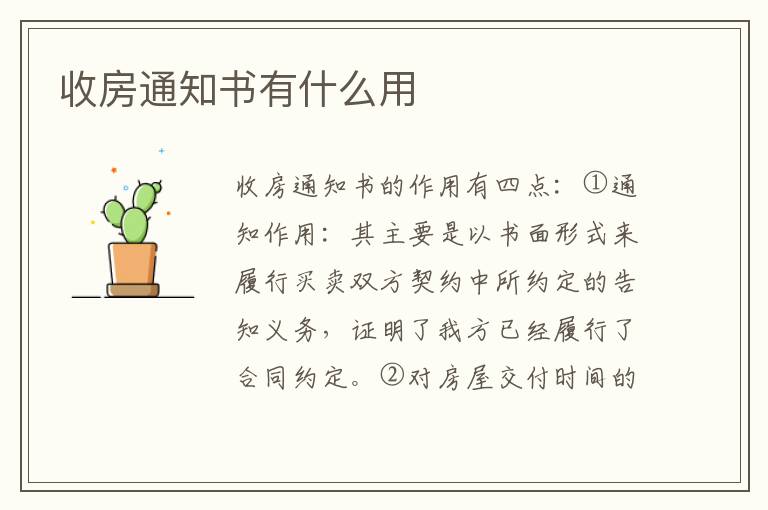 收房通知書有什么用