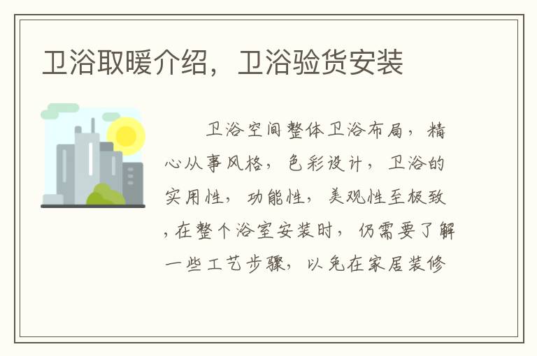 衛(wèi)浴取暖介紹，衛(wèi)浴驗(yàn)貨安裝