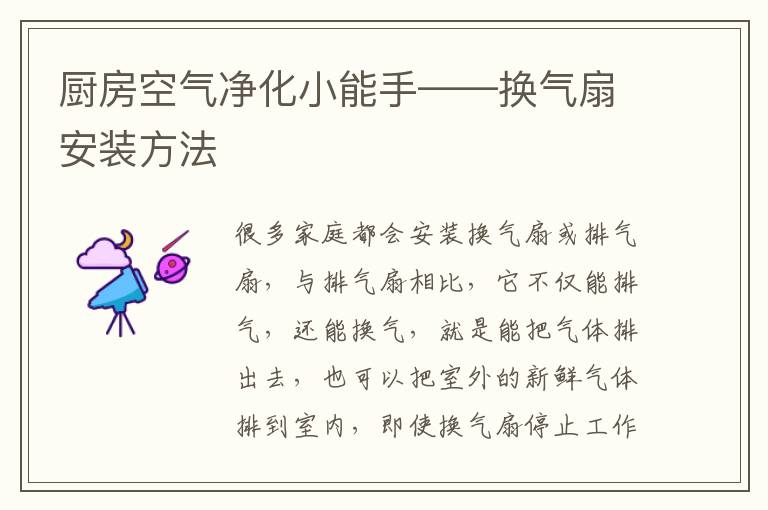 廚房空氣凈化小能手——換氣扇安裝方法