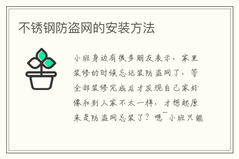 不銹鋼防盜網(wǎng)的安裝方法