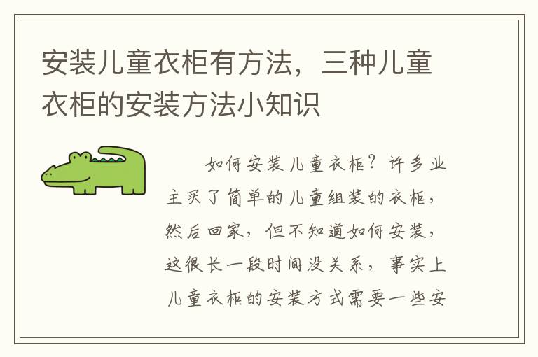 安裝兒童衣柜有方法，三種兒童衣柜的安裝方法小知識(shí)