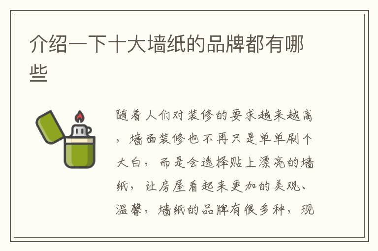 介紹一下十大墻紙的品牌都有哪些