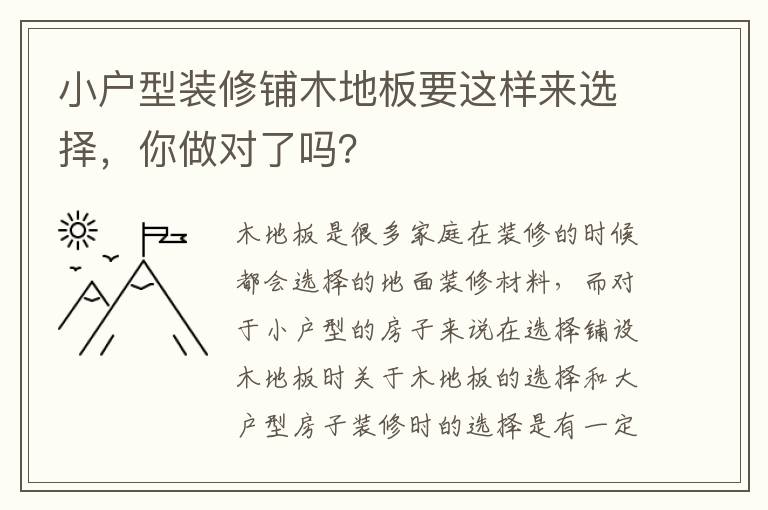 小戶型裝修鋪木地板要這樣來選擇，你做對了嗎？