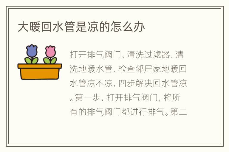 大暖回水管是涼的怎么辦