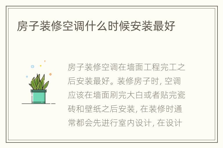房子裝修空調(diào)什么時候安裝最好