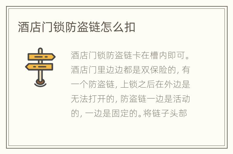 酒店門(mén)鎖防盜鏈怎么扣