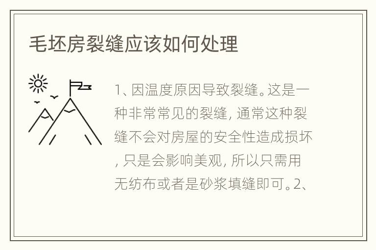 毛坯房裂縫應(yīng)該如何處理