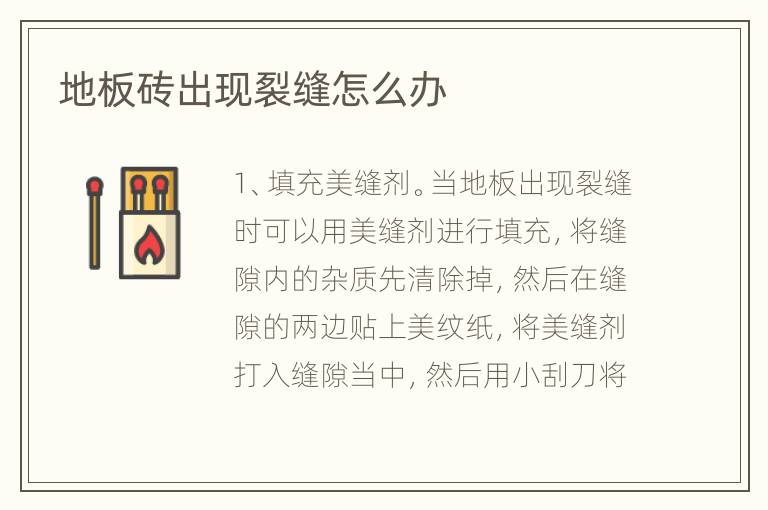 地板磚出現(xiàn)裂縫怎么辦