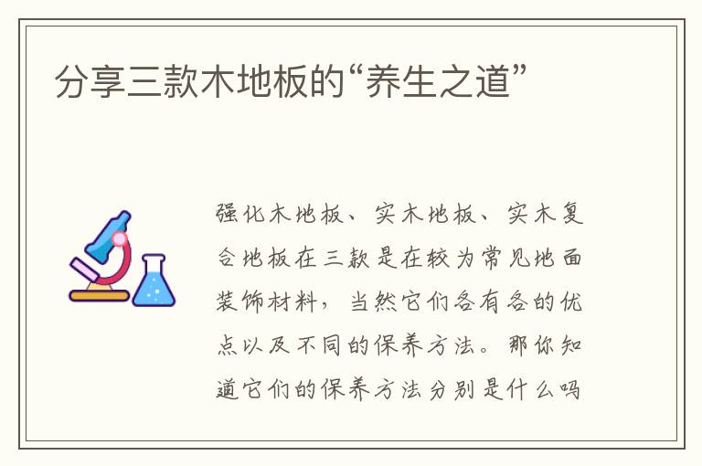 分享三款木地板的“養(yǎng)生之道”