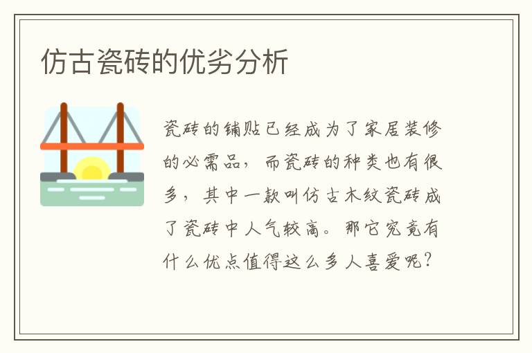 仿古瓷磚的優(yōu)劣分析