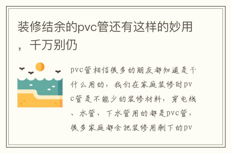 裝修結(jié)余的pvc管還有這樣的妙用，千萬(wàn)別仍